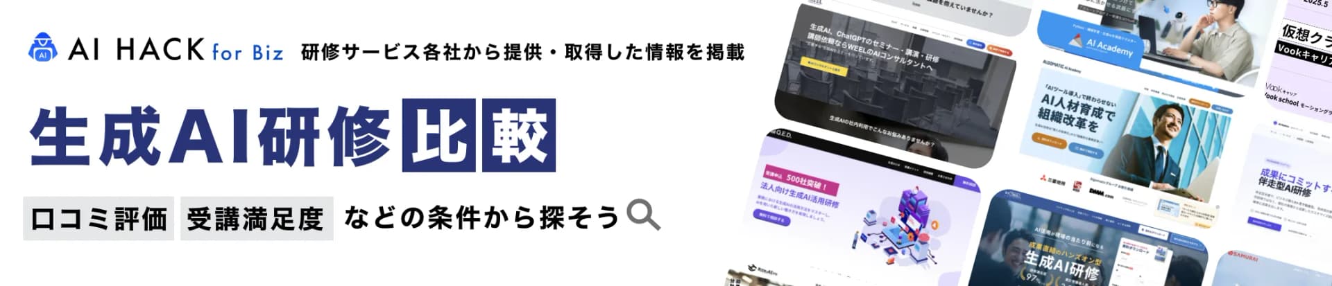 法人向けAI研修比較 - AI HACK
