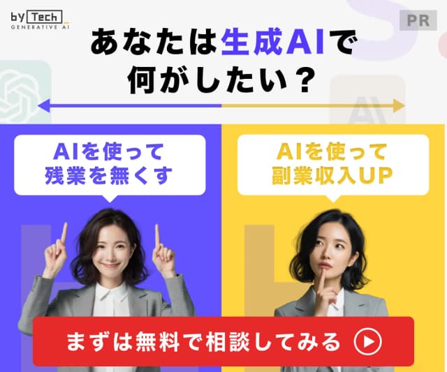 バイテック生成AI - あなたは生成AIで何がしたい?まずは無料で相談してみる