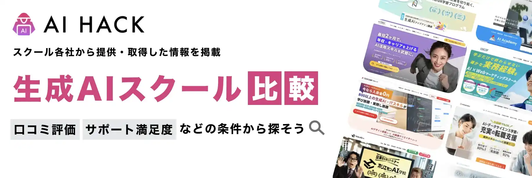 生成AIスクール比較 - AI HACK