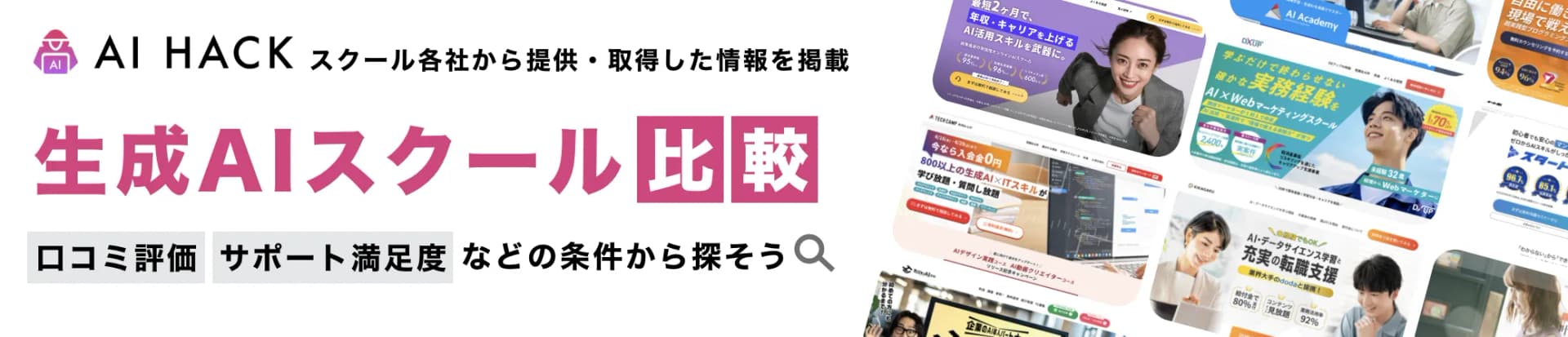 生成AIスクール比較 - AI HACK