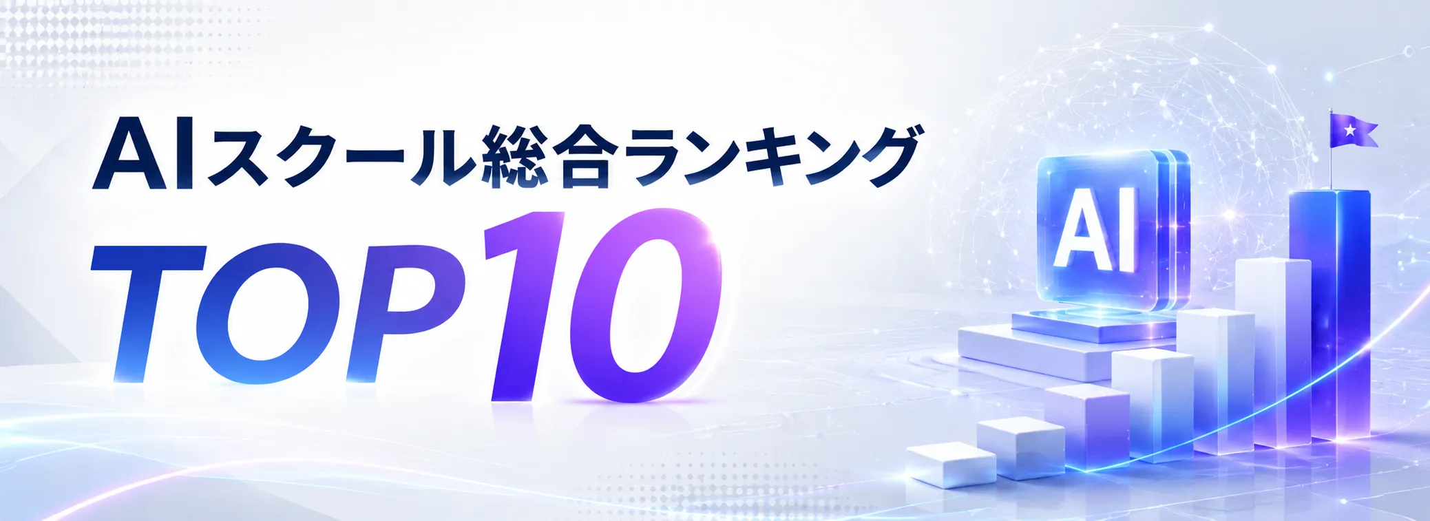 AIスクール総合ランキング TOP10