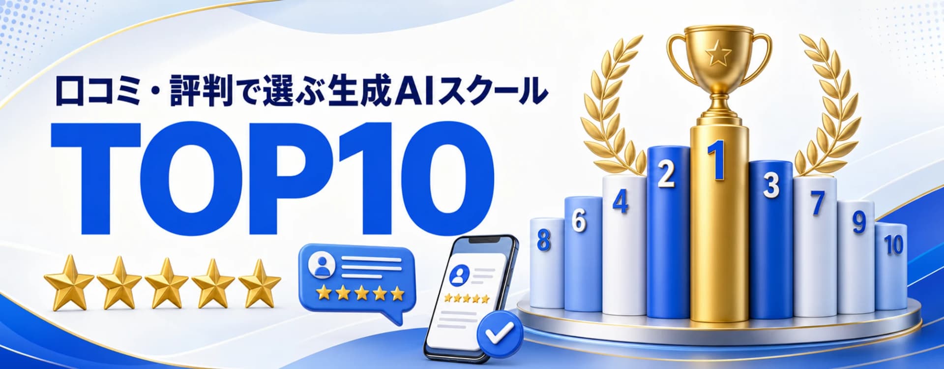 口コミ・評判で選ぶ生成AIスクール TOP10