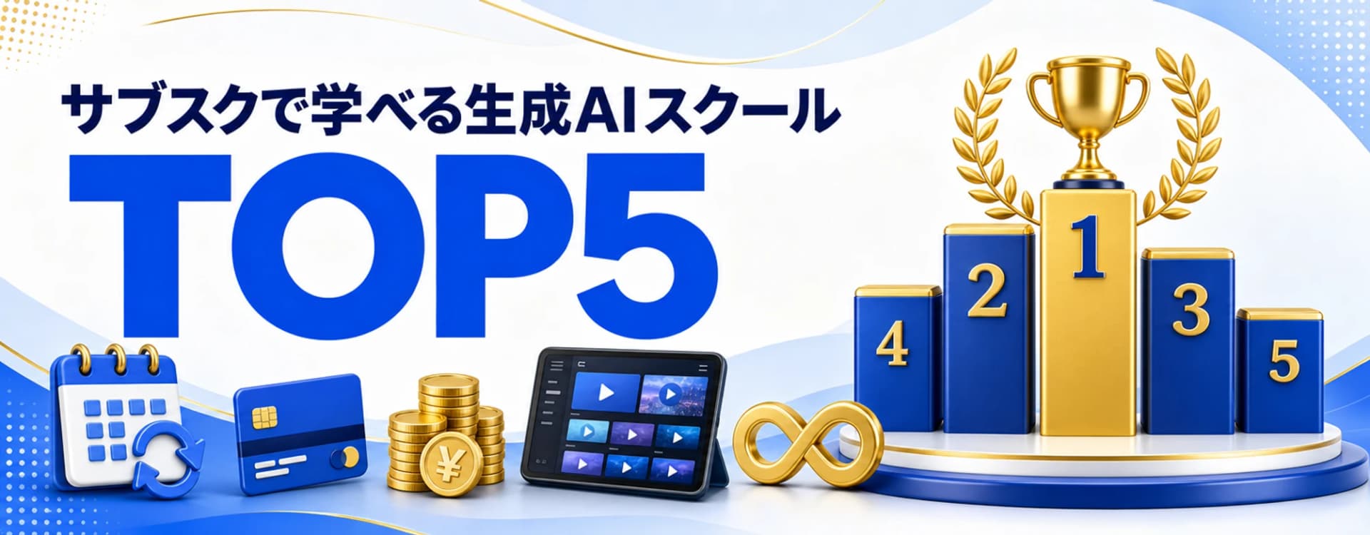 サブスクで学べる生成AIスクール TOP5