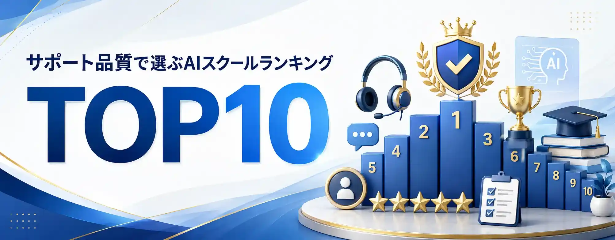 サポート品質で選ぶAIスクールランキング TOP10
