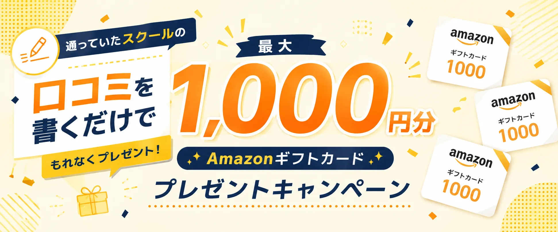 通っていたスクールの口コミを書くだけで最大1,000円分のAmazonギフトカードをもれなくプレゼント