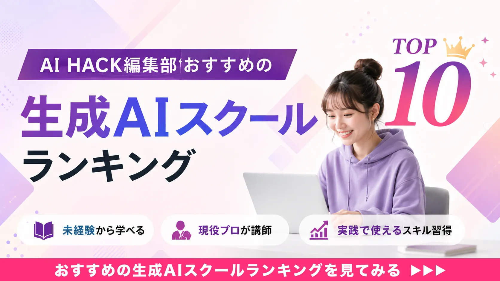 AI HACK編集部おすすめ 生成AIスクールランキングTOP10