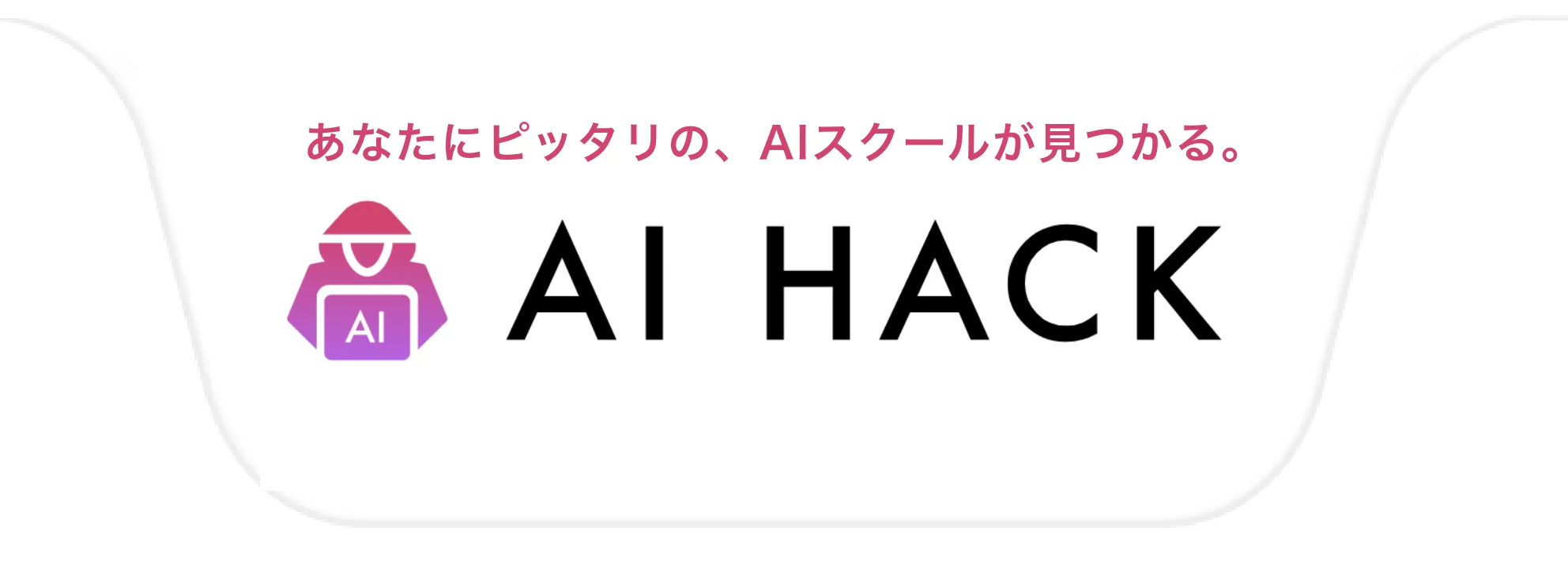 あなたにピッタリの、AIスクールが見つかる。AI HACK