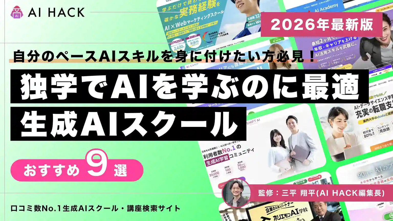 AIスキルは独学で習得できる?効率的な学習をサポートするおすすめ生成AIスクール9選