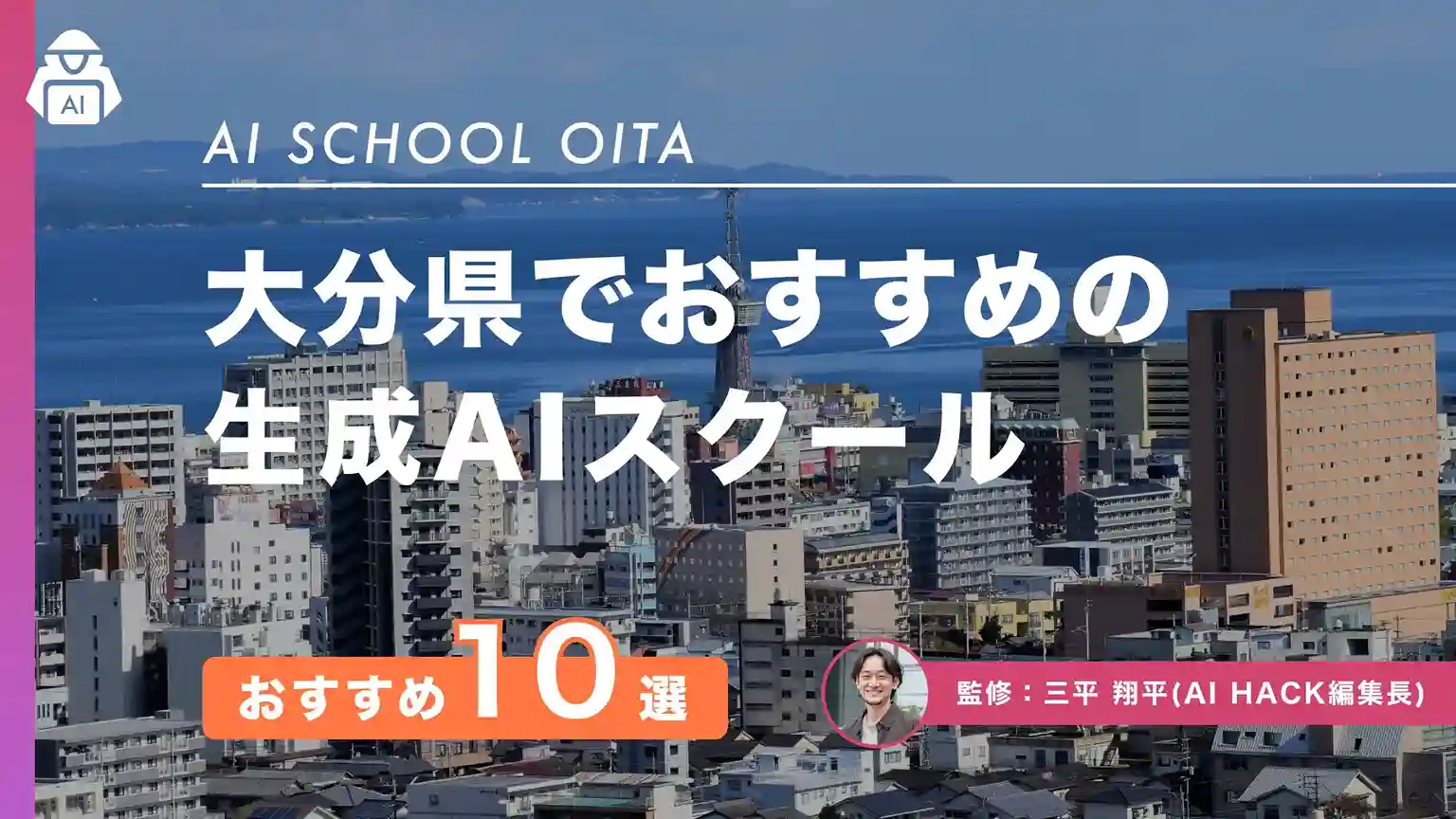 【大分県】おすすめAIスクール10選|個人向けの選び方や県内の取り組みも紹介