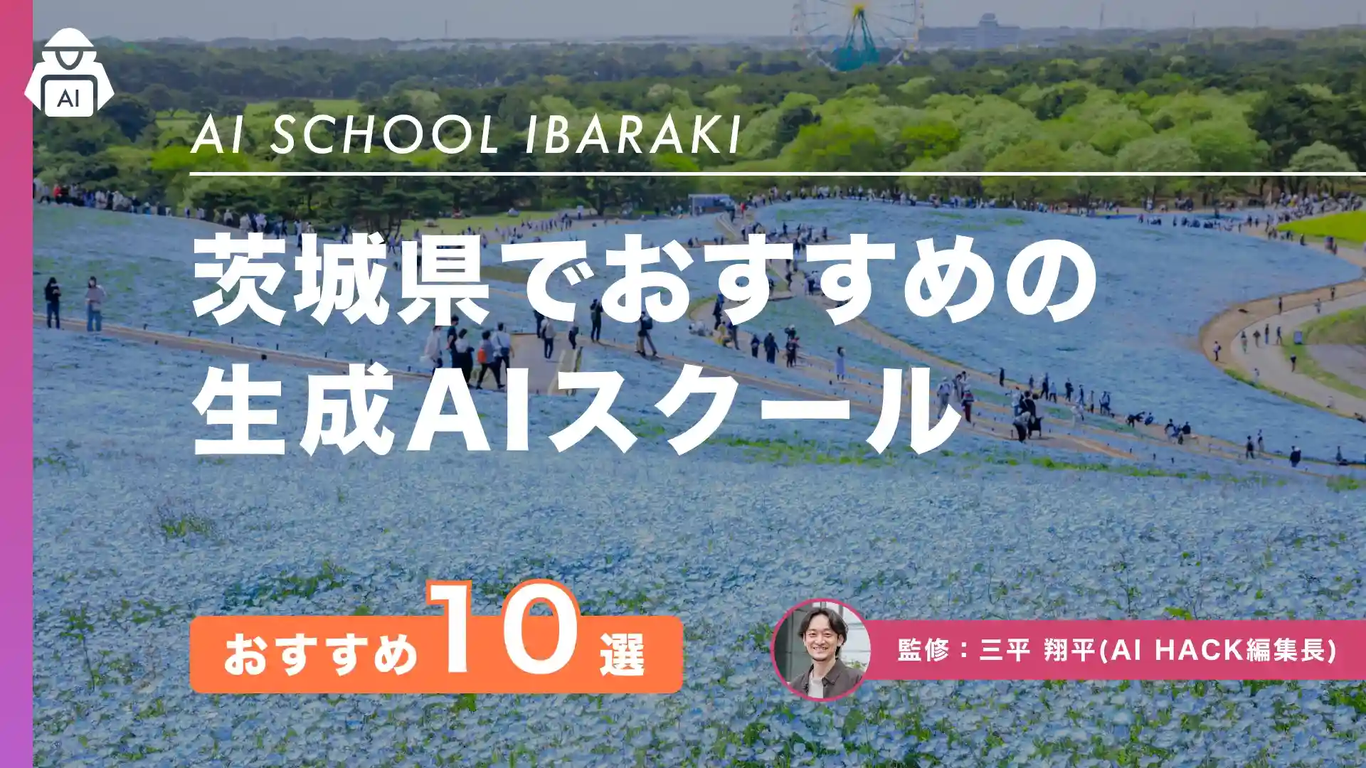 【茨城県】おすすめAIスクール10選|失敗しない4つの選び方とよくある質問の回答