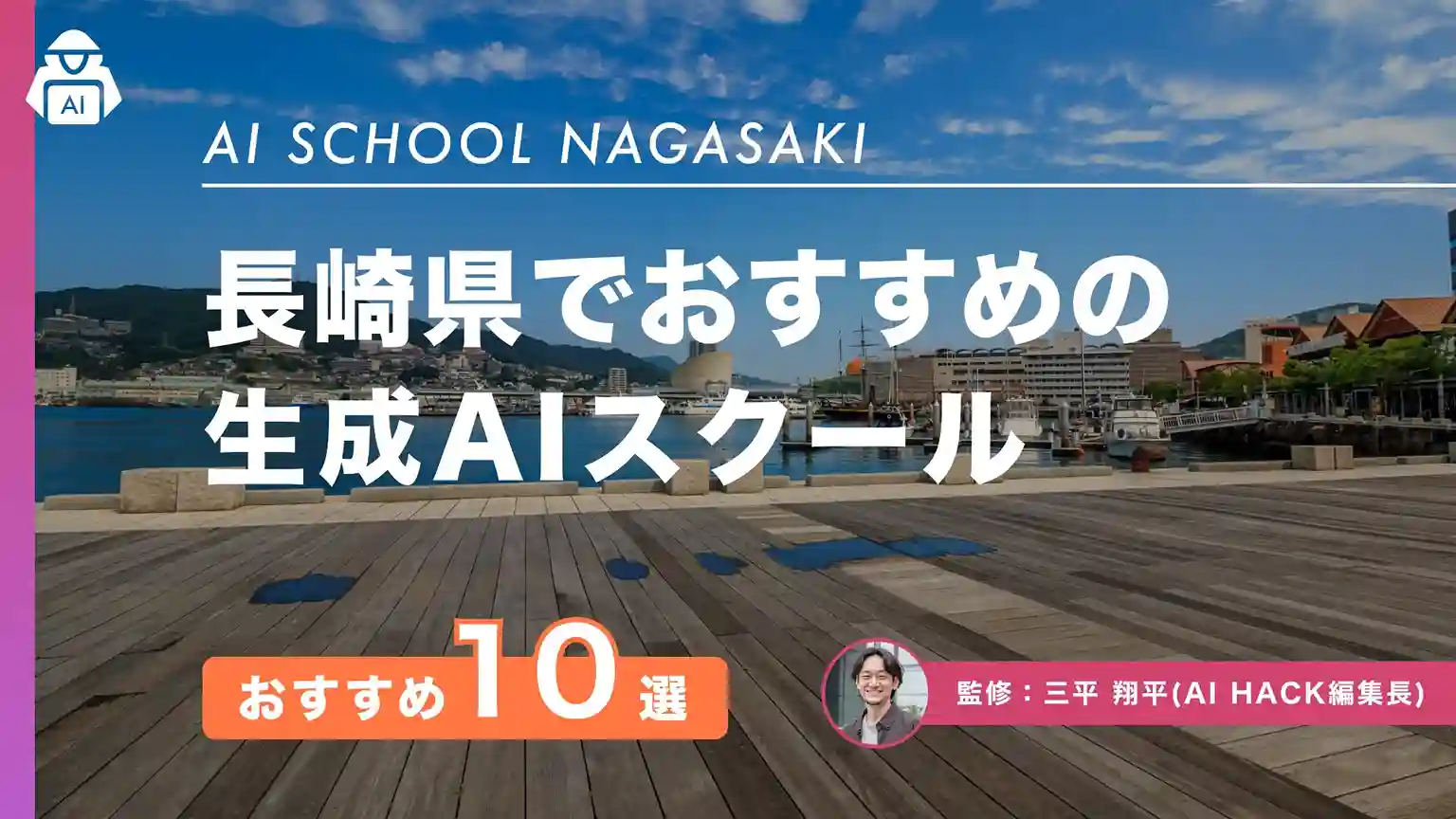 【長崎県】おすすめAIスクール10選|失敗しない選び方やよくある質問に回答