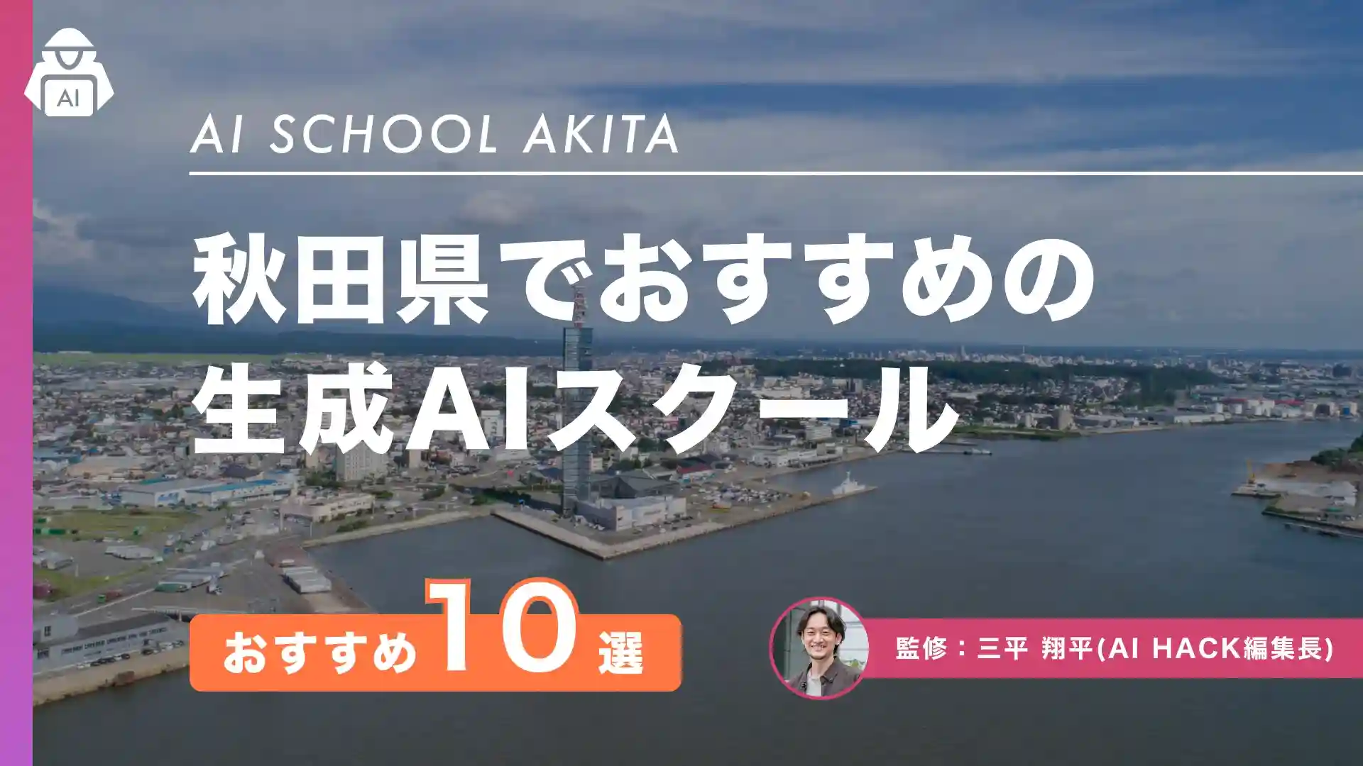 【秋田県】おすすめAIスクール10選|地域による取り組みや5つの選び方