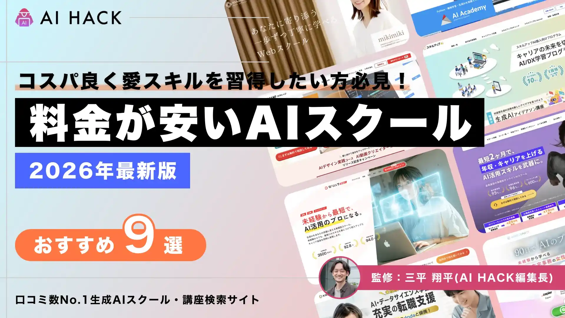 コスパ最強の生成AIスクール9選【2026年版】月7千円〜・補助金80%還元