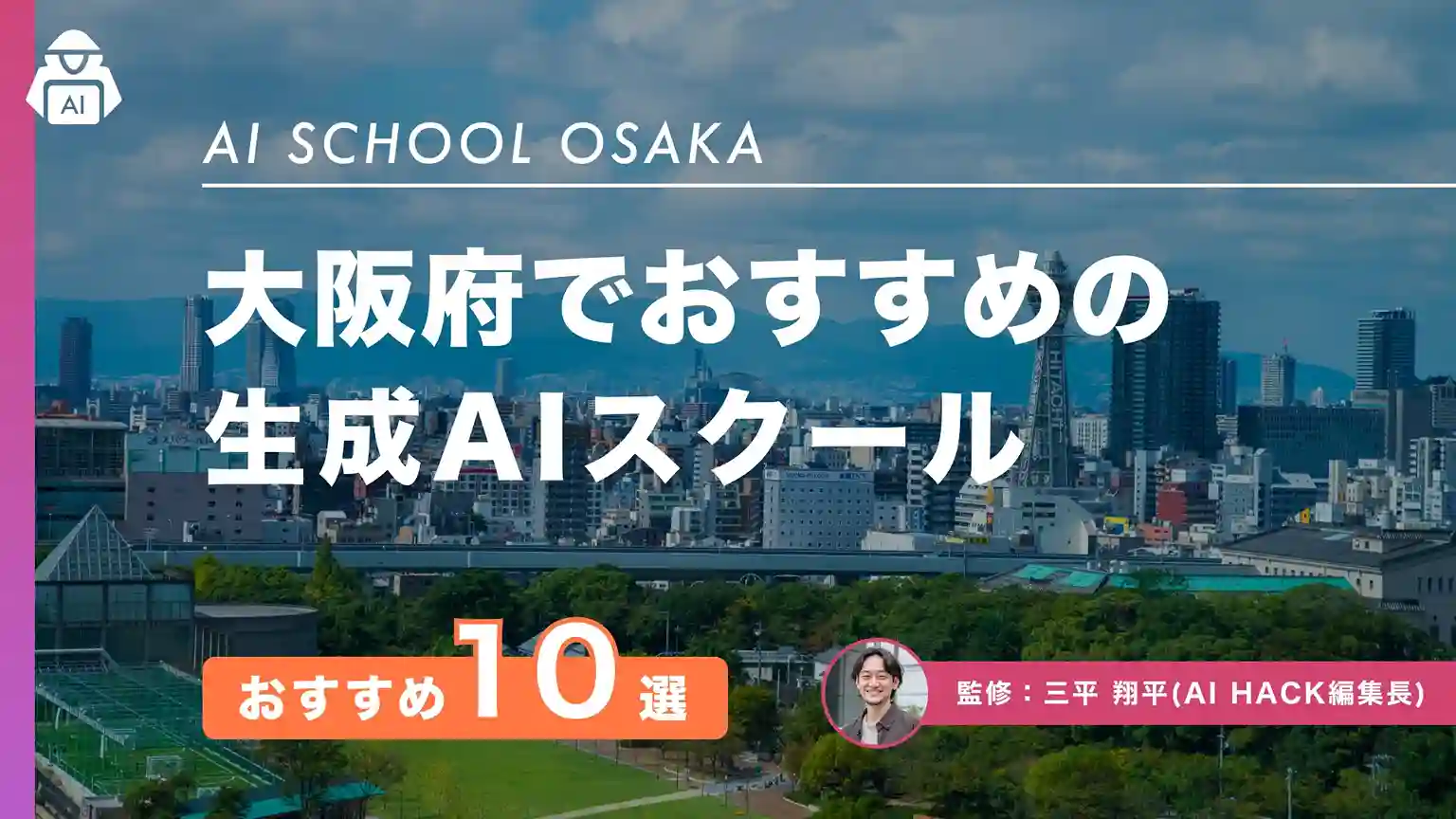 大阪のおすすめAIスクール10選|通学/オンライン・夜間土日対応・給付金最大80%【2026年版】