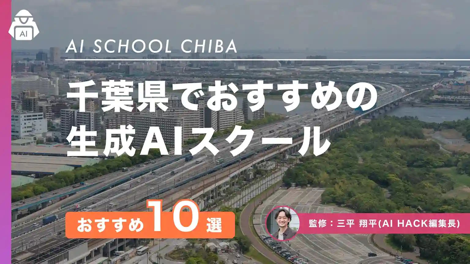 千葉のおすすめAIスクール・講座10選|選定ポイントや利用可能な助成・補助制度【2026年版】