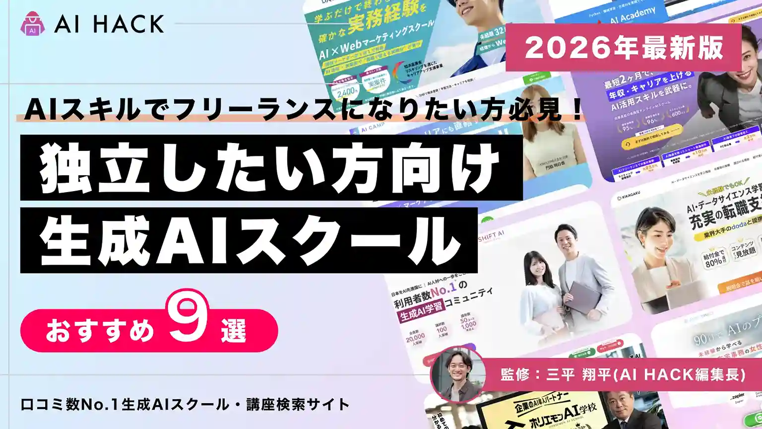 フリーランス向けAIスクール9選|案件獲得サポート・独立後の年収目安・選び方【2026年版】