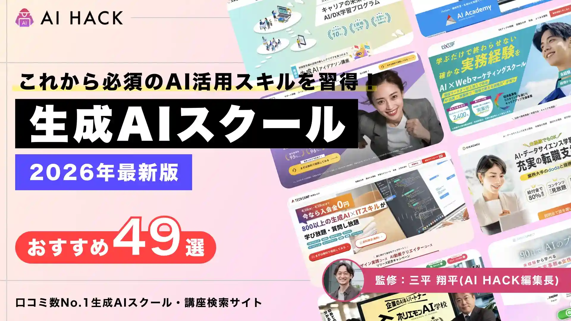 生成AIスクールおすすめ49選|失敗しない選び方と料金・口コミ比較【2026年最新】