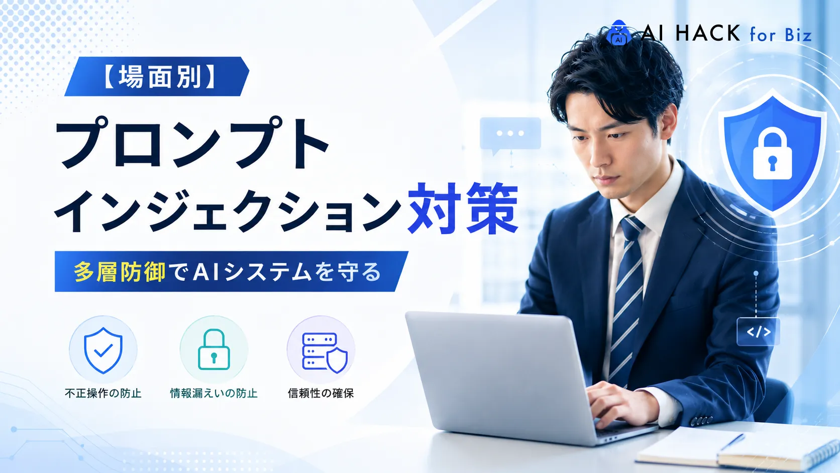 【場面別】プロンプトインジェクション対策|多層防御でAIシステムを守る実践的な方法