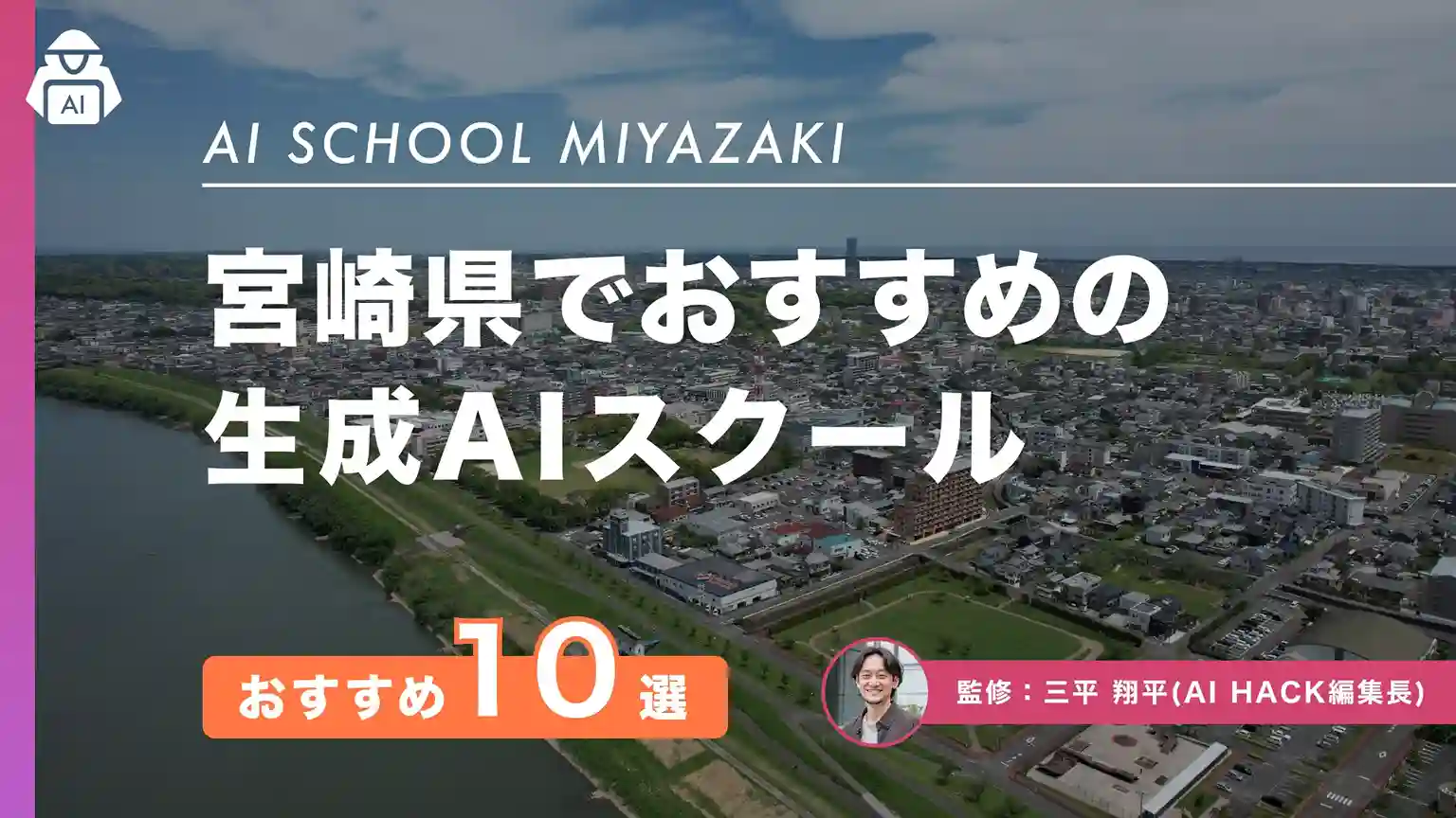 【宮崎県】おすすめAIスクール10選|取り組み例と失敗しない選定ポイント7選