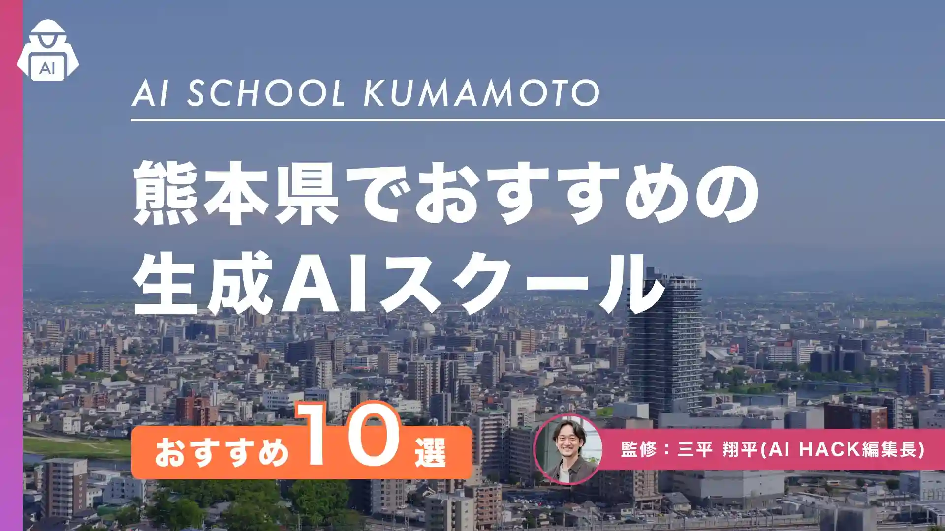 【熊本県】おすすめAIスクール10選|地域での取り組みや失敗しない選び方