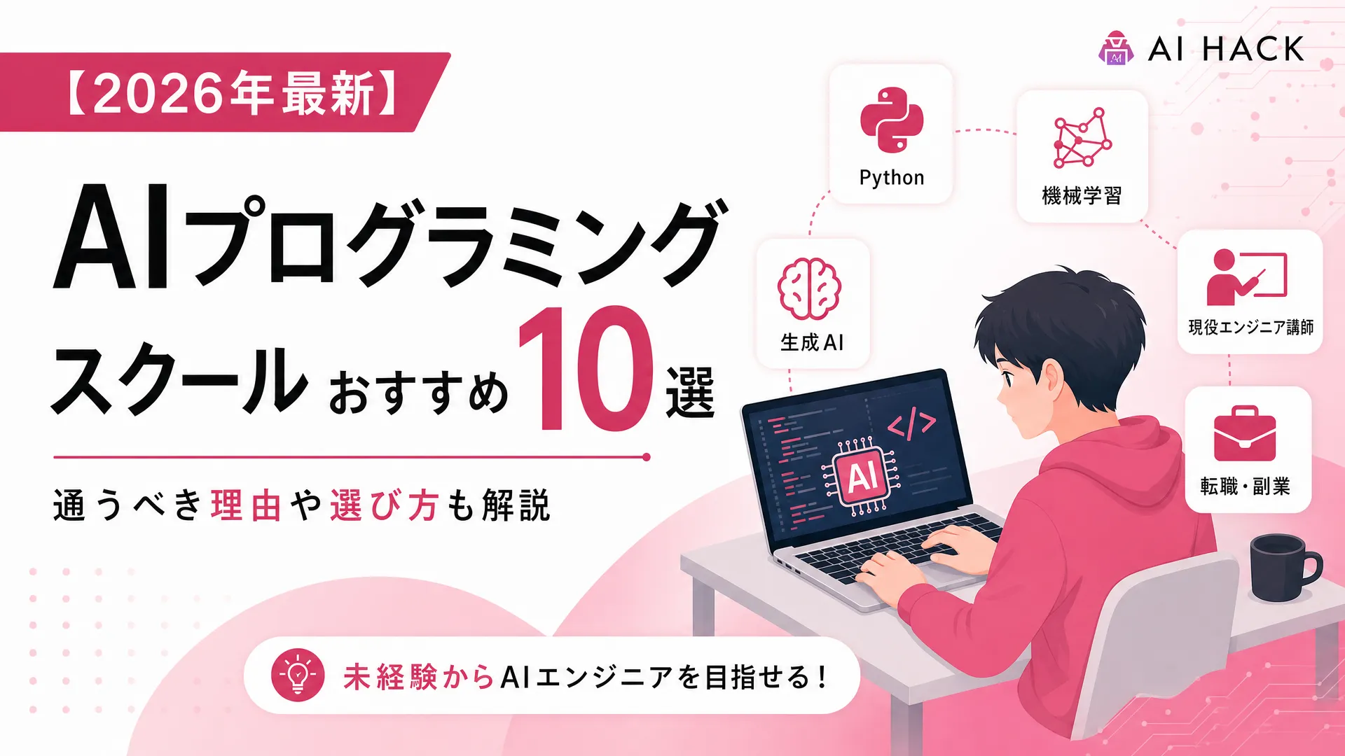 AIプログラミングスクールおすすめ10選【2026年】|通うべき理由や選び方も解説