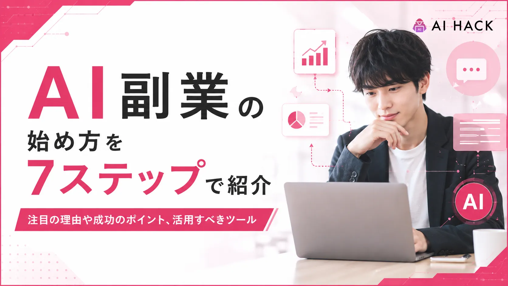 AI副業の始め方を7ステップで紹介|注目の理由や成功のポイント、活用すべきツール
