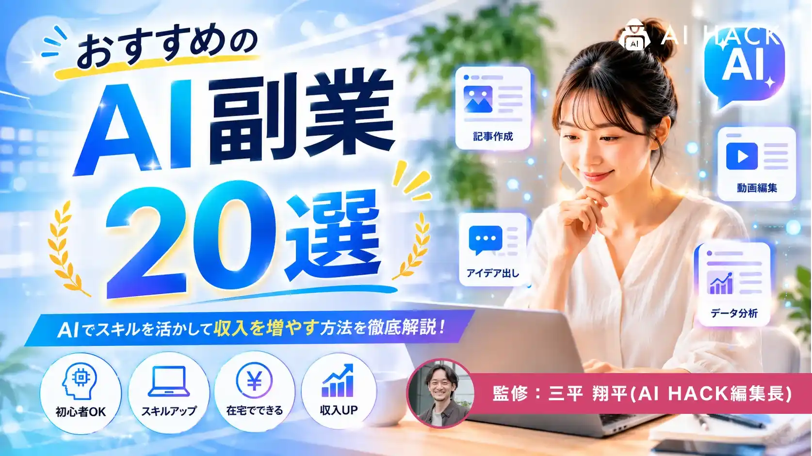 【2026年版】AI副業おすすめ20選|効率化に役立つツールも紹介