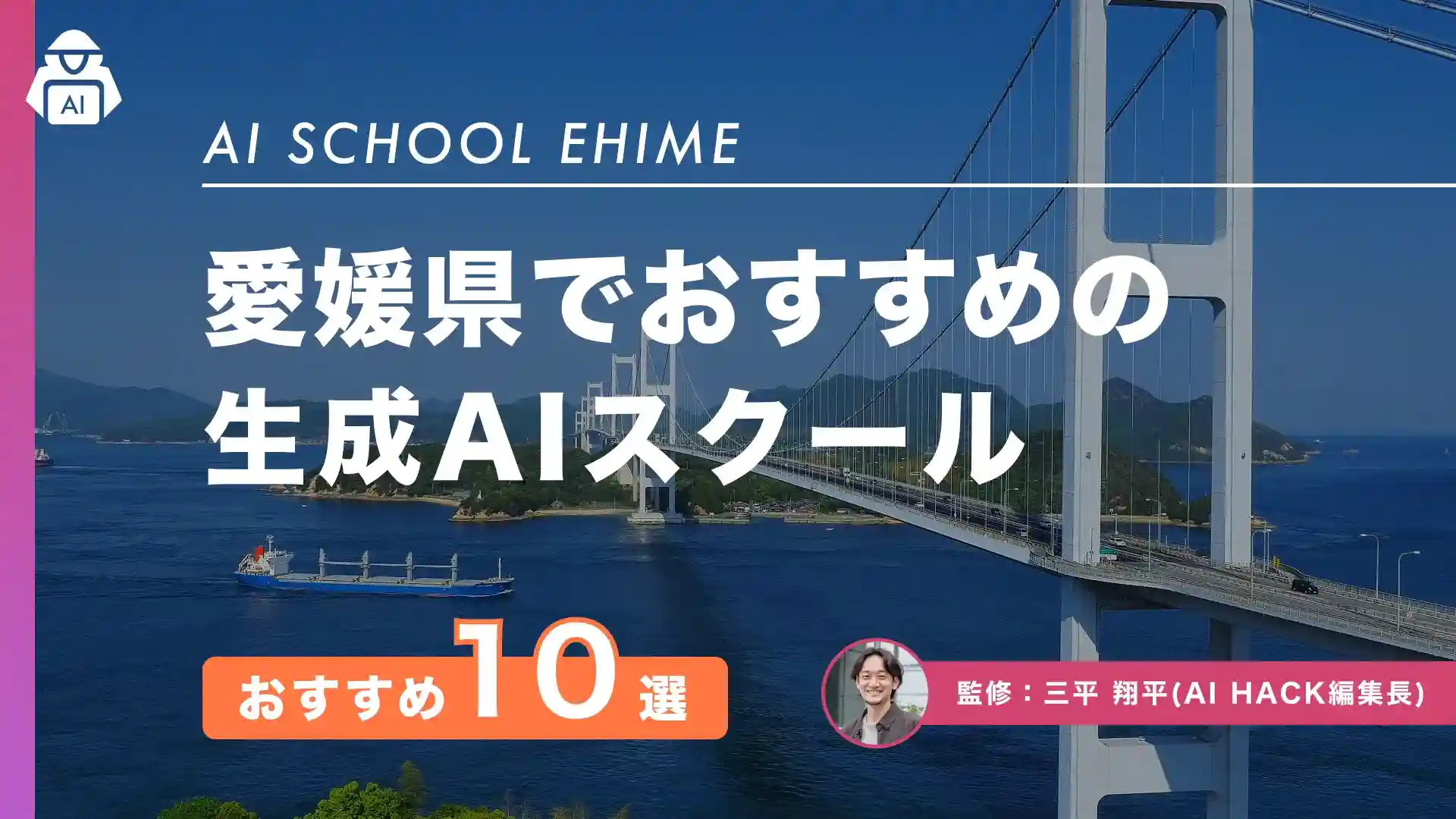 【愛媛県】おすすめAIスクール10選|成功につながる選び方とよくある質問まとめ