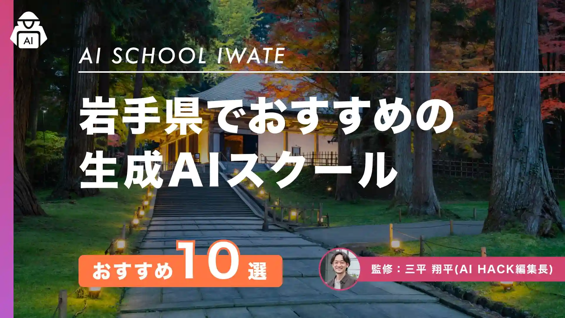 【岩手県】おすすめAIスクール10選|失敗を防ぐ4つの選び方も紹介