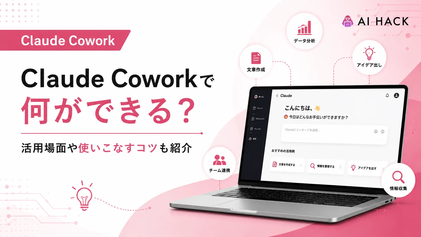 【7パターン】Claude Coworkで何ができる?活用場面や使いこなすコツも紹介