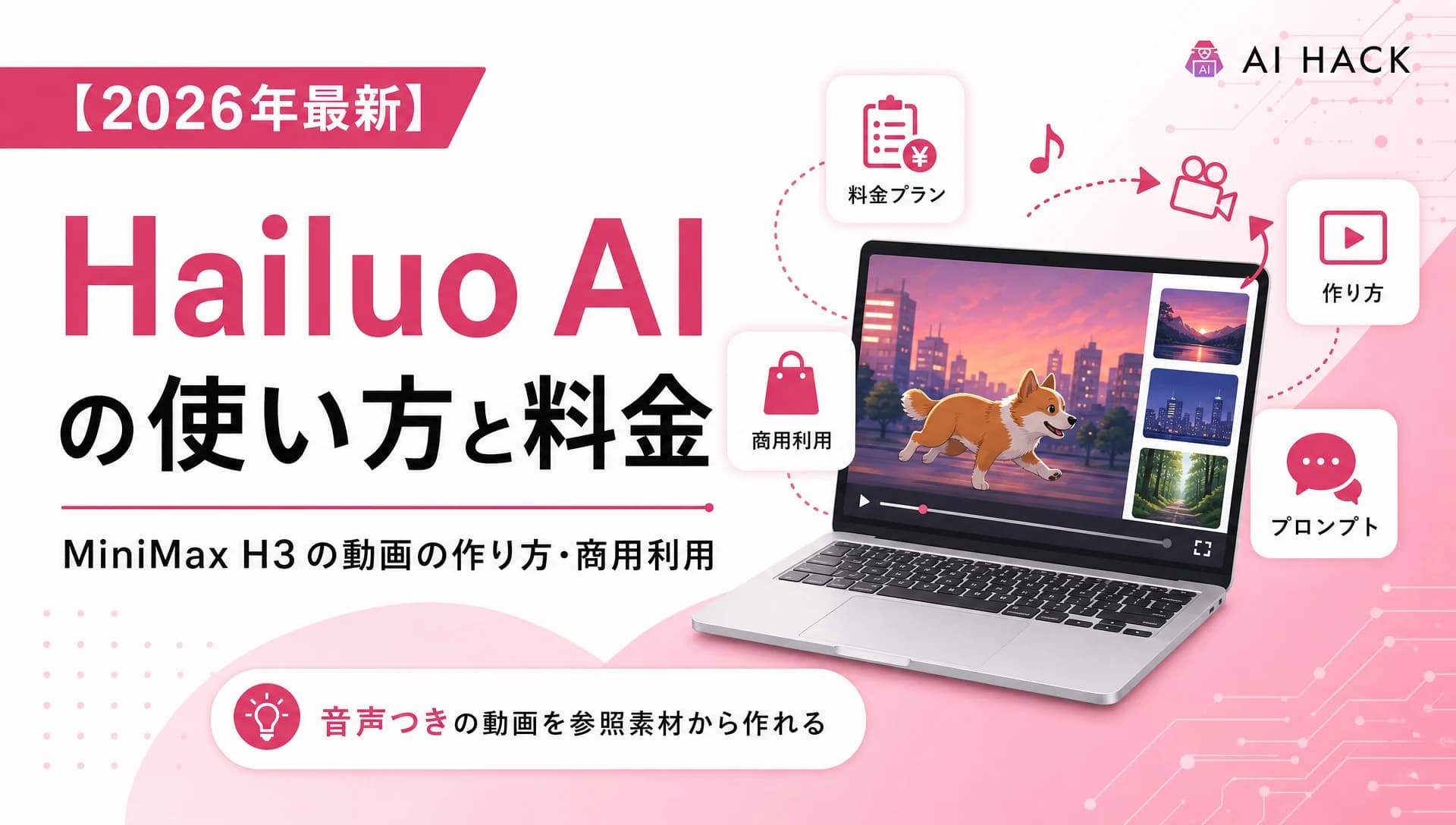 Hailuo AI(MiniMax H3)の使い方と料金|無料プラン・プロンプトのコツ・商用利用【2026年】