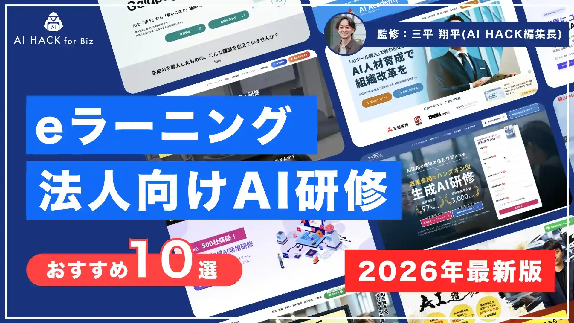 AI研修eラーニング比較10選|選び方6つのポイントと導入4ステップ【2026年】