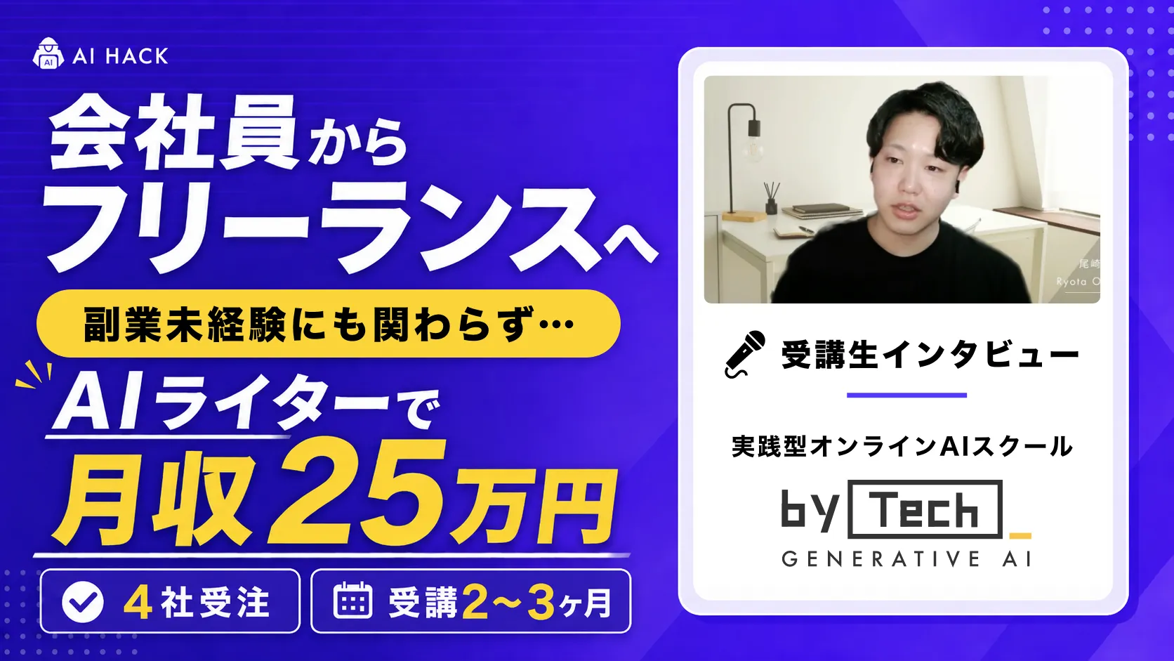 会社員からフリーランスへ!バイテック生成AI卒業生が語る「AIライターとして月収25万を実現するまで」のリアル