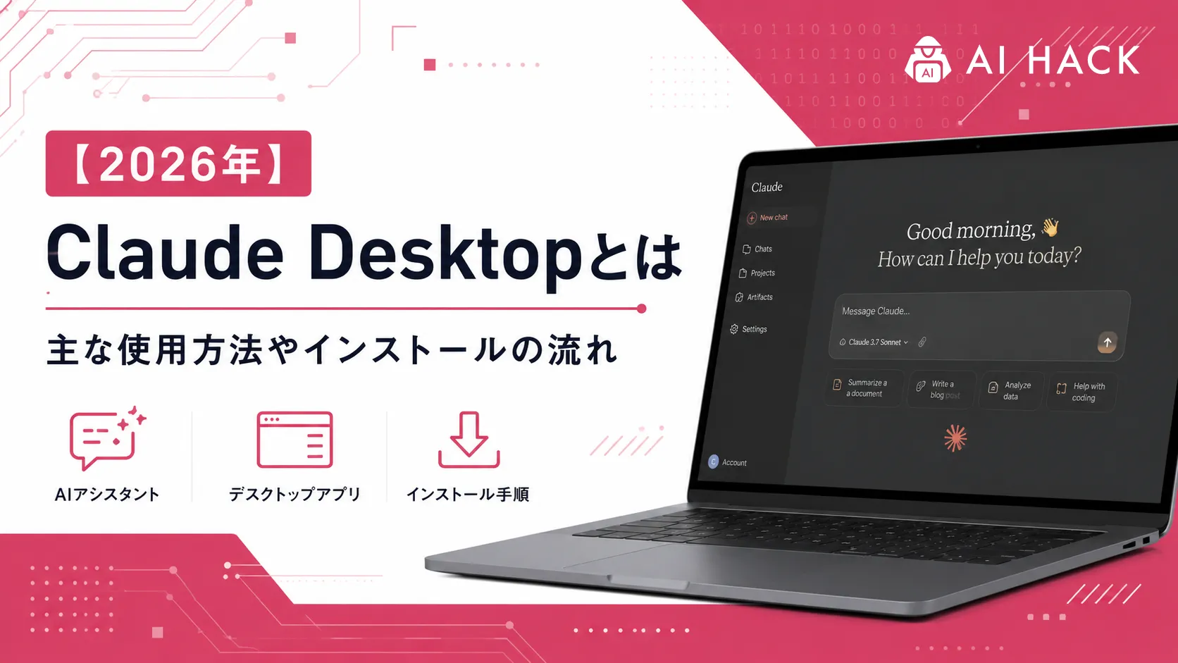 Claude Desktopとは|主な使用方法やインストールの流れ【2026年】
