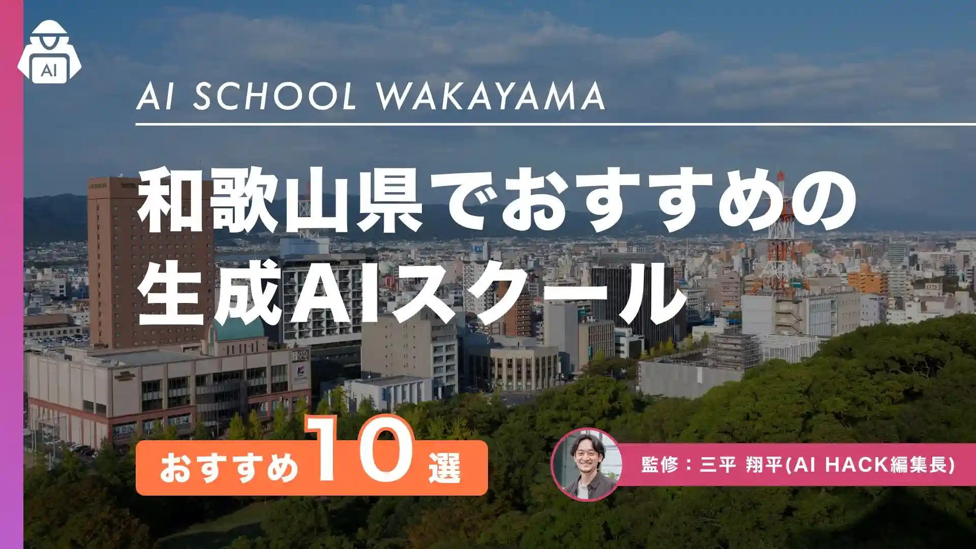 【和歌山県】おすすめAIスクール10選|地域としての取り組みや5つの選び方