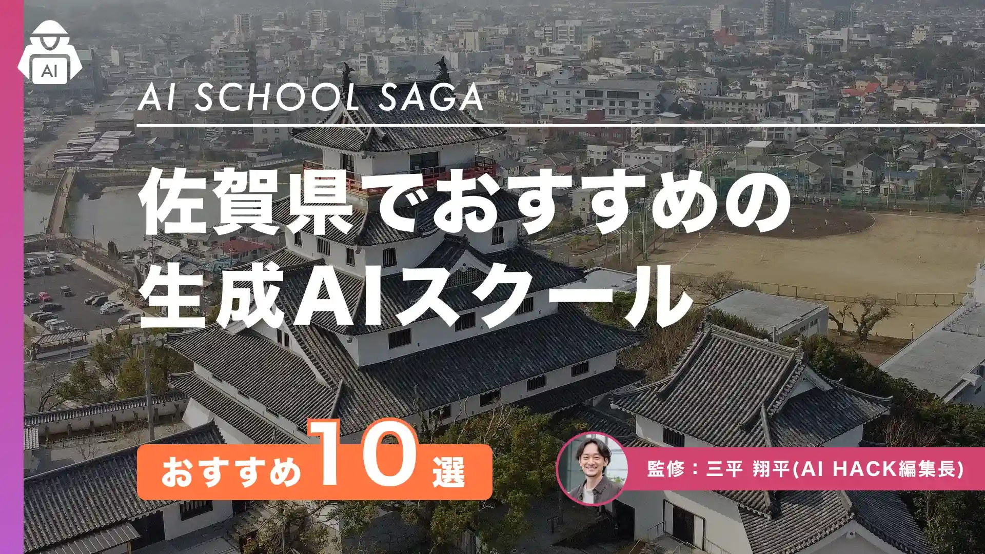 【佐賀県】おすすめAIスクール10選|比較ポイントとよくある疑問の回答