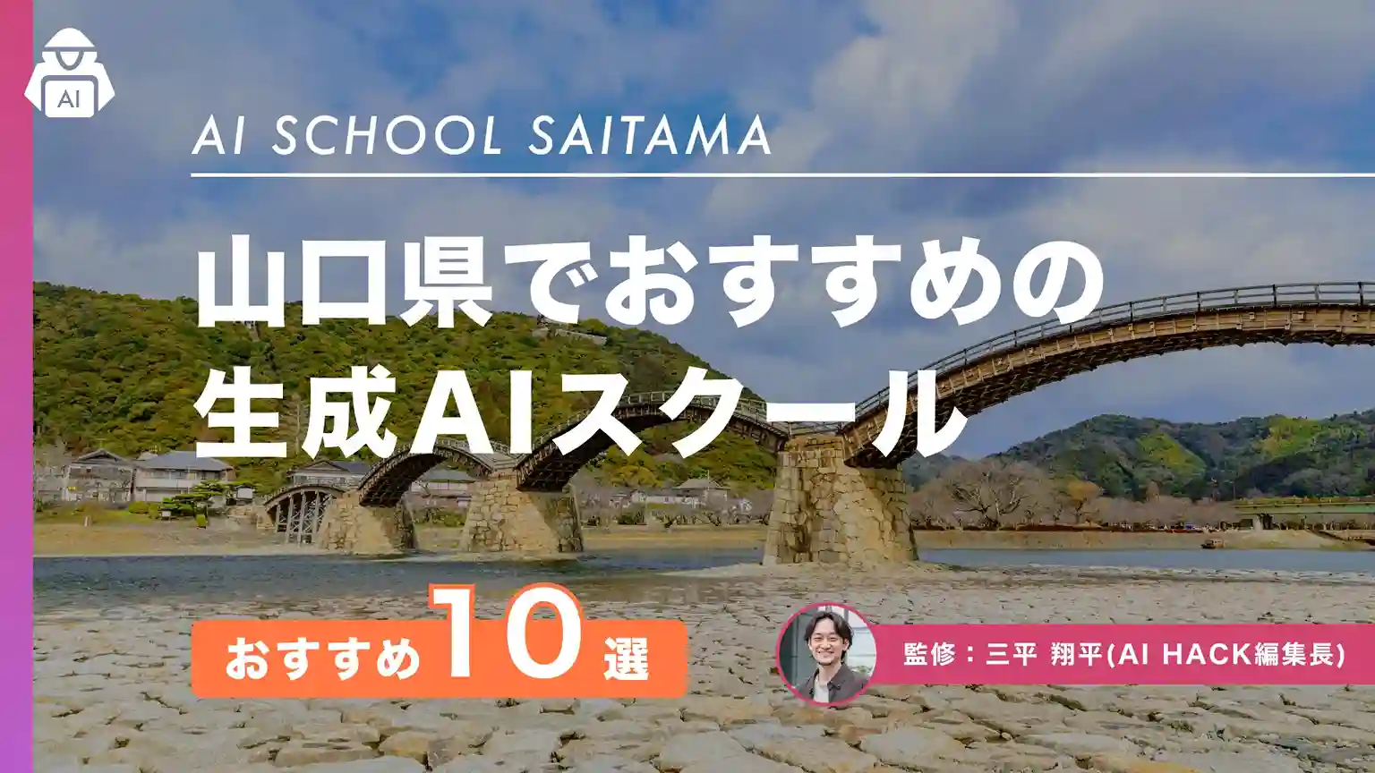 【山口県】おすすめAIスクール10選|主な取り組み例や5つの選び方、よくある質問に回答