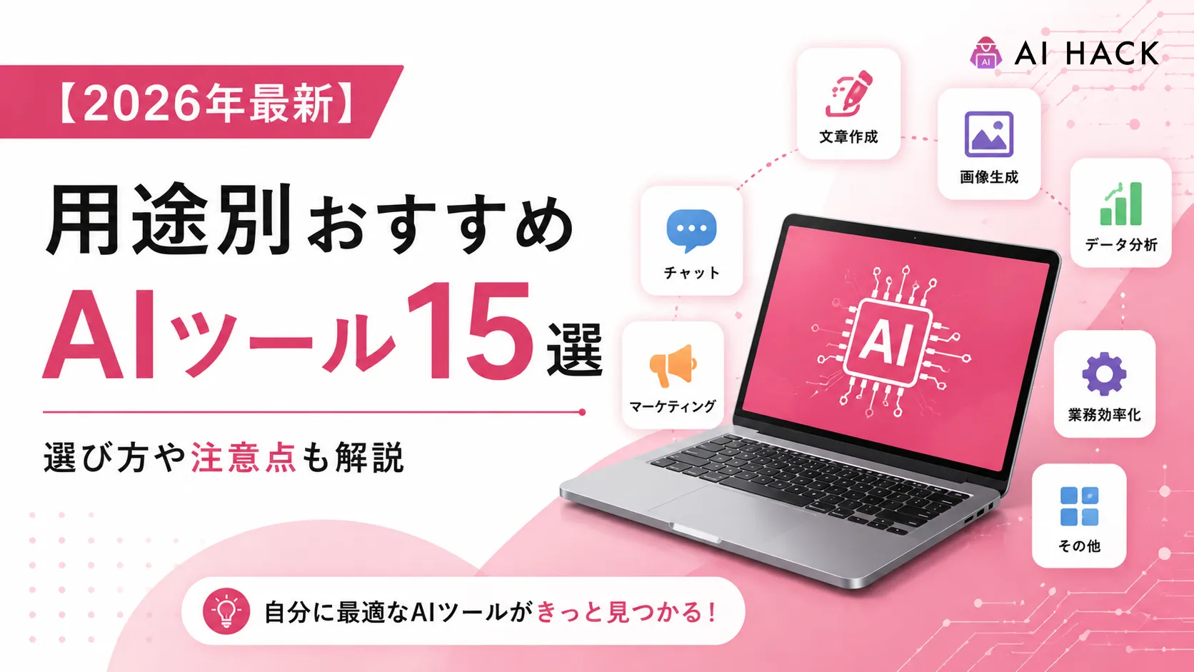 用途別おすすめAIツール15選|選び方や注意点も解説【2026年最新】