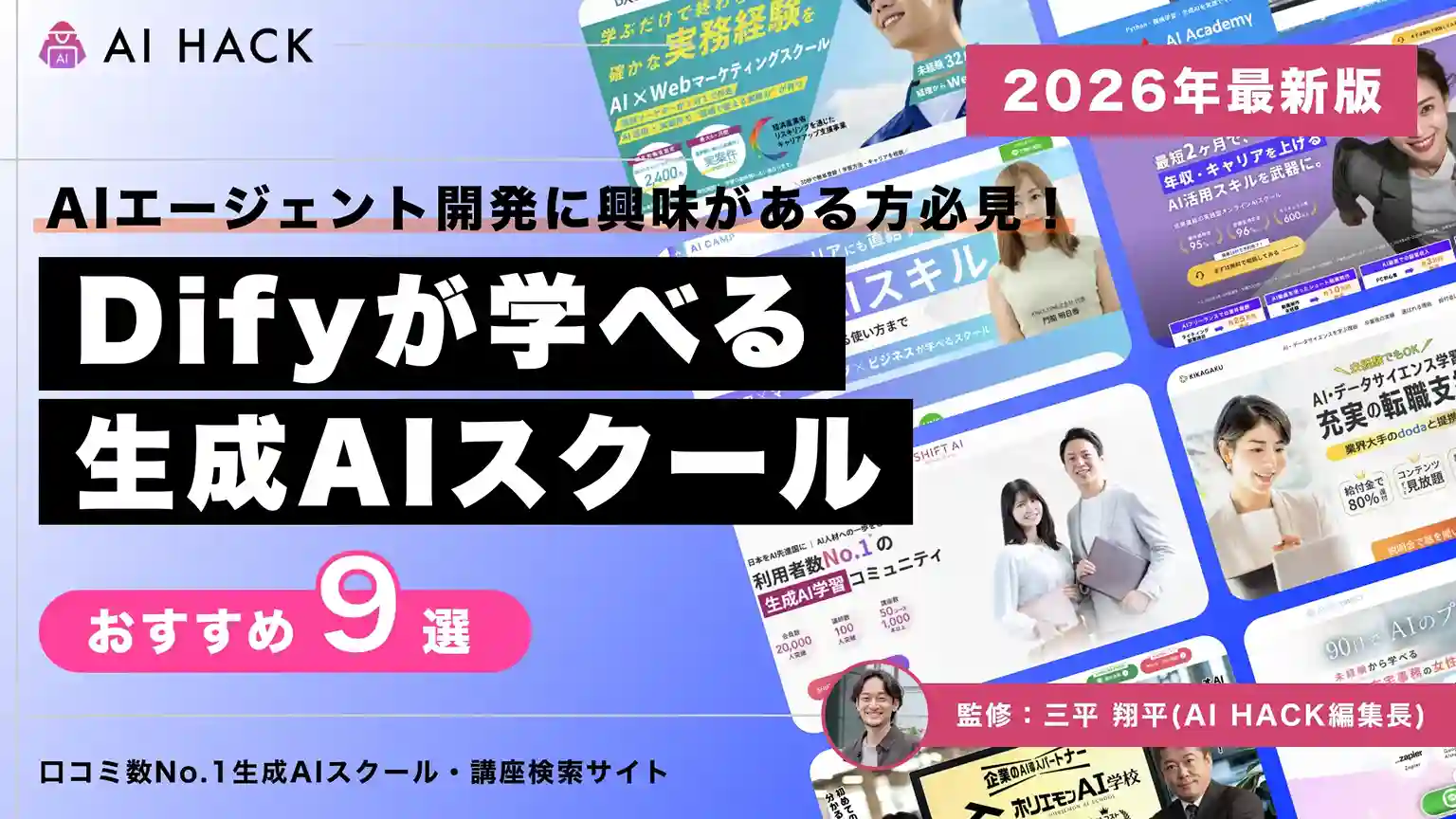 【最新版】Difyを学べるスクール9選|スキルを会得すべき理由も紹介