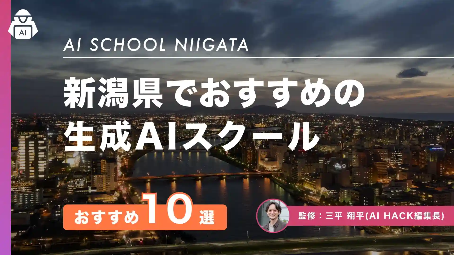 【新潟県】おすすめAIスクール10選|県による取り組み事例や成功につながる5つの選び方