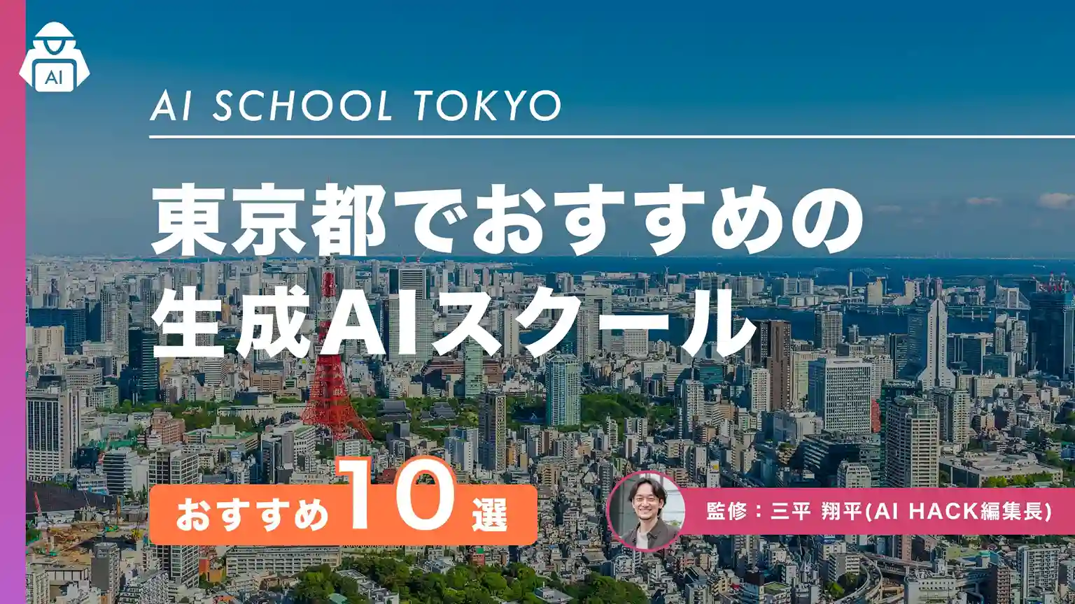 東京のおすすめAIスクール10選|通学/オンライン・給付金最大80%・無料体験あり【2026年版】