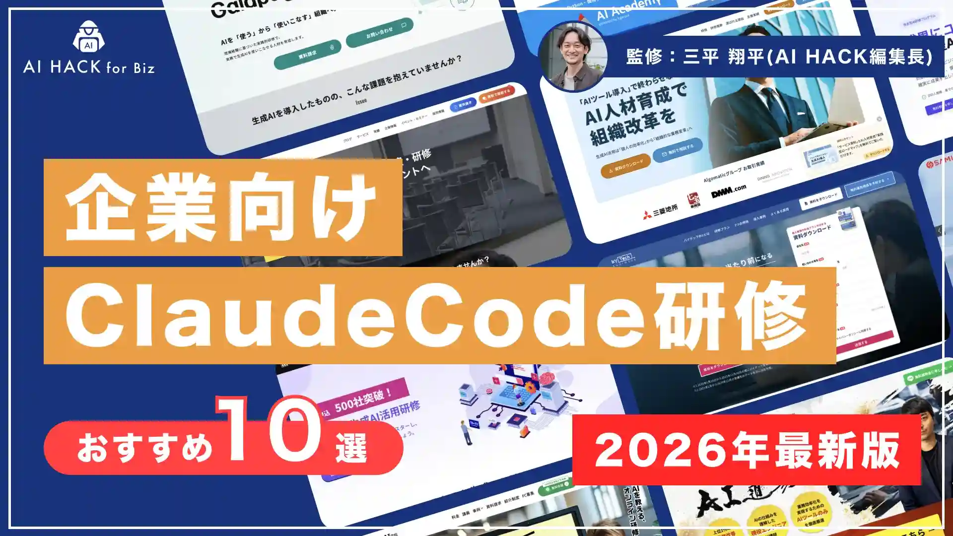 Claude Code研修おすすめ10選【2026年】|法人向けの選び方と失敗しない導入ステップ