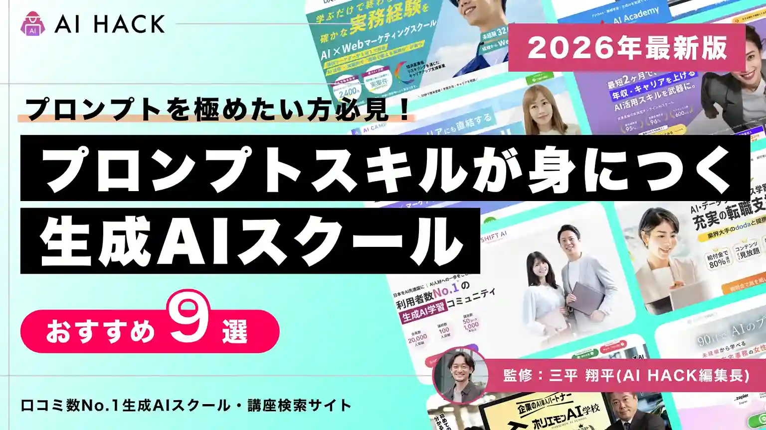 プロンプトエンジニアリングを学べる9のスクール|失敗しない選び方も解説