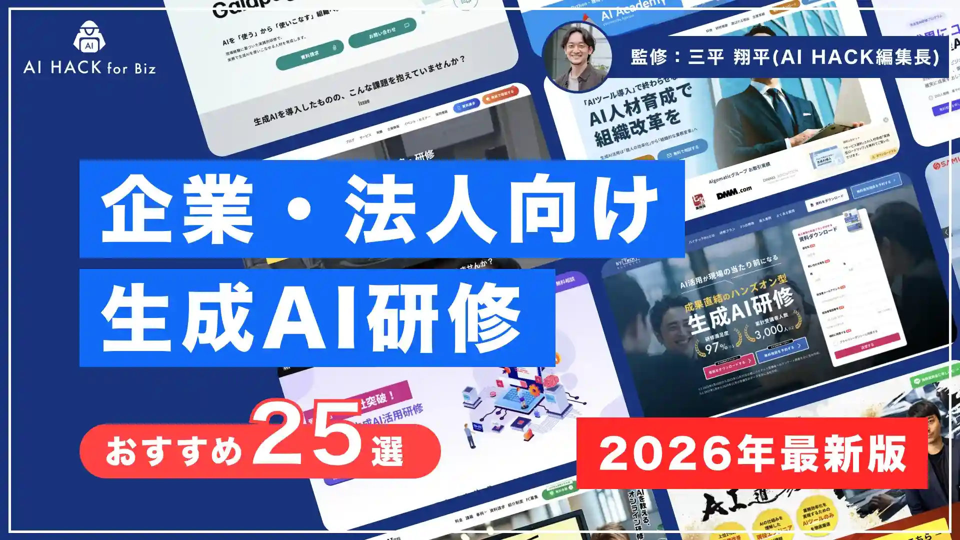 【法人向け】おすすめAI研修25選|失敗しない選び方7ポイントと導入事例