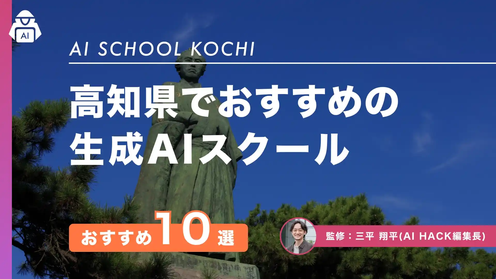 【高知県】おすすめAIスクール10選|注目の取り組みや成功につながる5つの選び方