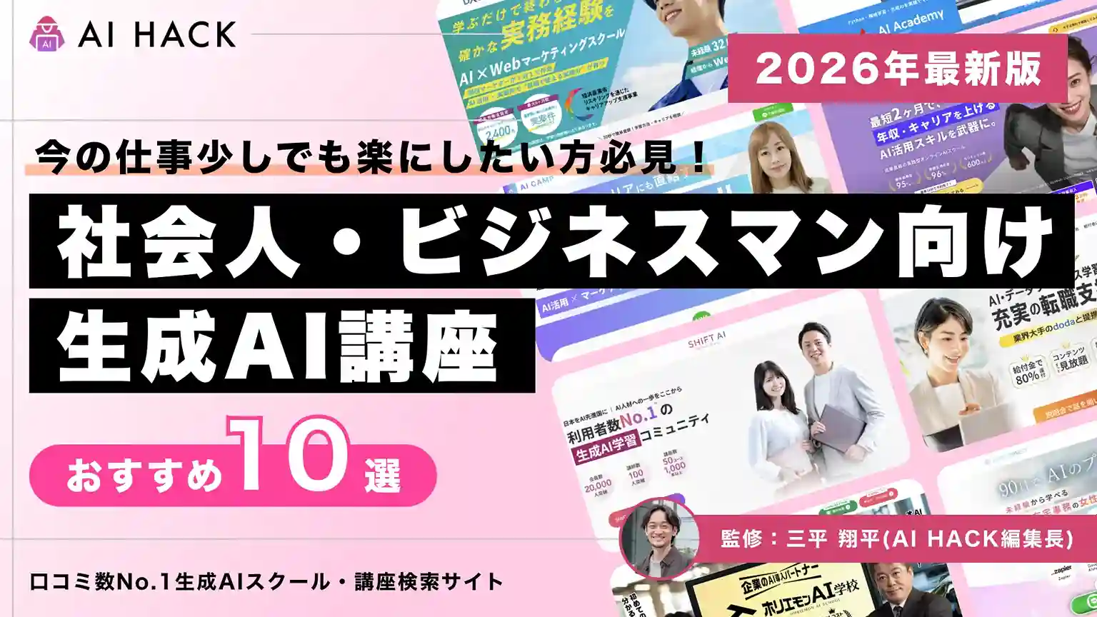 社会人向けAI講座10選|働きながら学べる夜間・土日対応/給付金で実質80%還元【2026年】