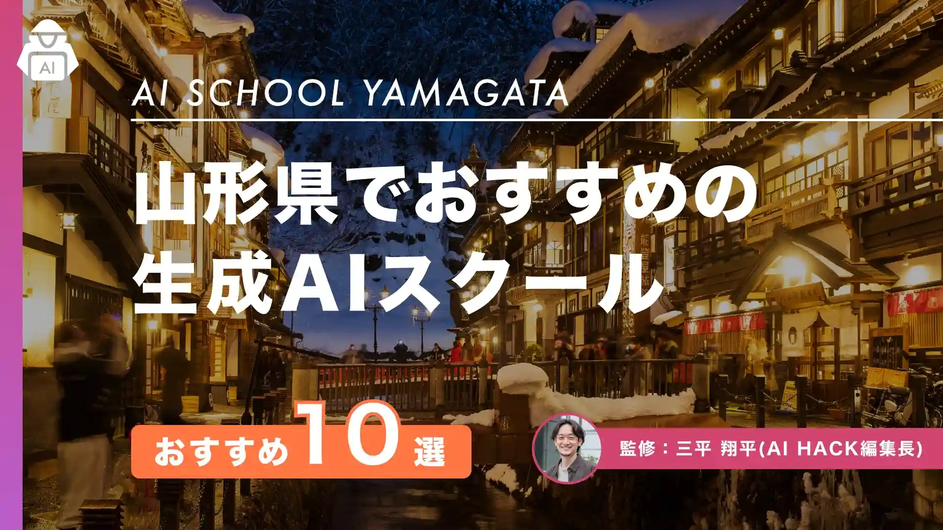 【山形県】おすすめAIスクール10選|地域での取り組みや失敗しない5つの選び方