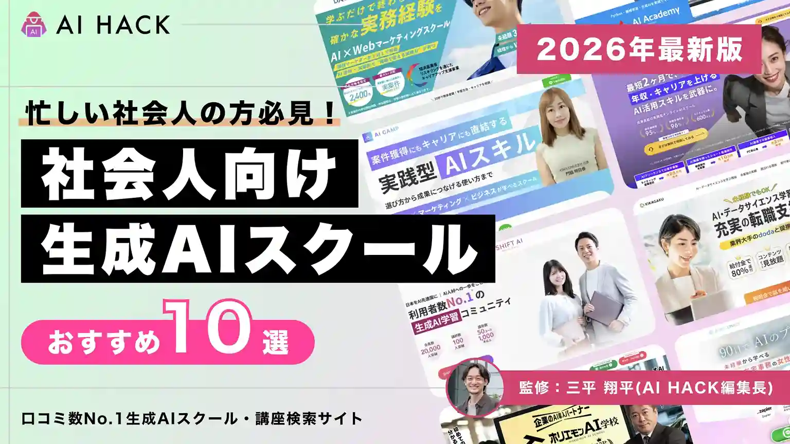 社会人向けAIスクール10選|転職実績・給付金最大80%・働きながら学べる体系学習【2026年版】