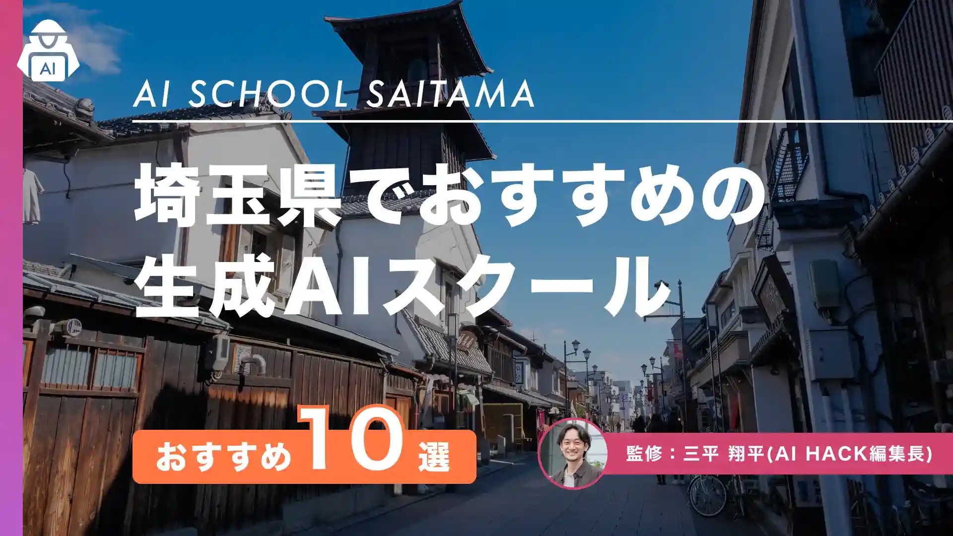 埼玉のおすすめAIスクール・講座10選|県としての取り組みや選定ポイント、補助制度【2026年版】
