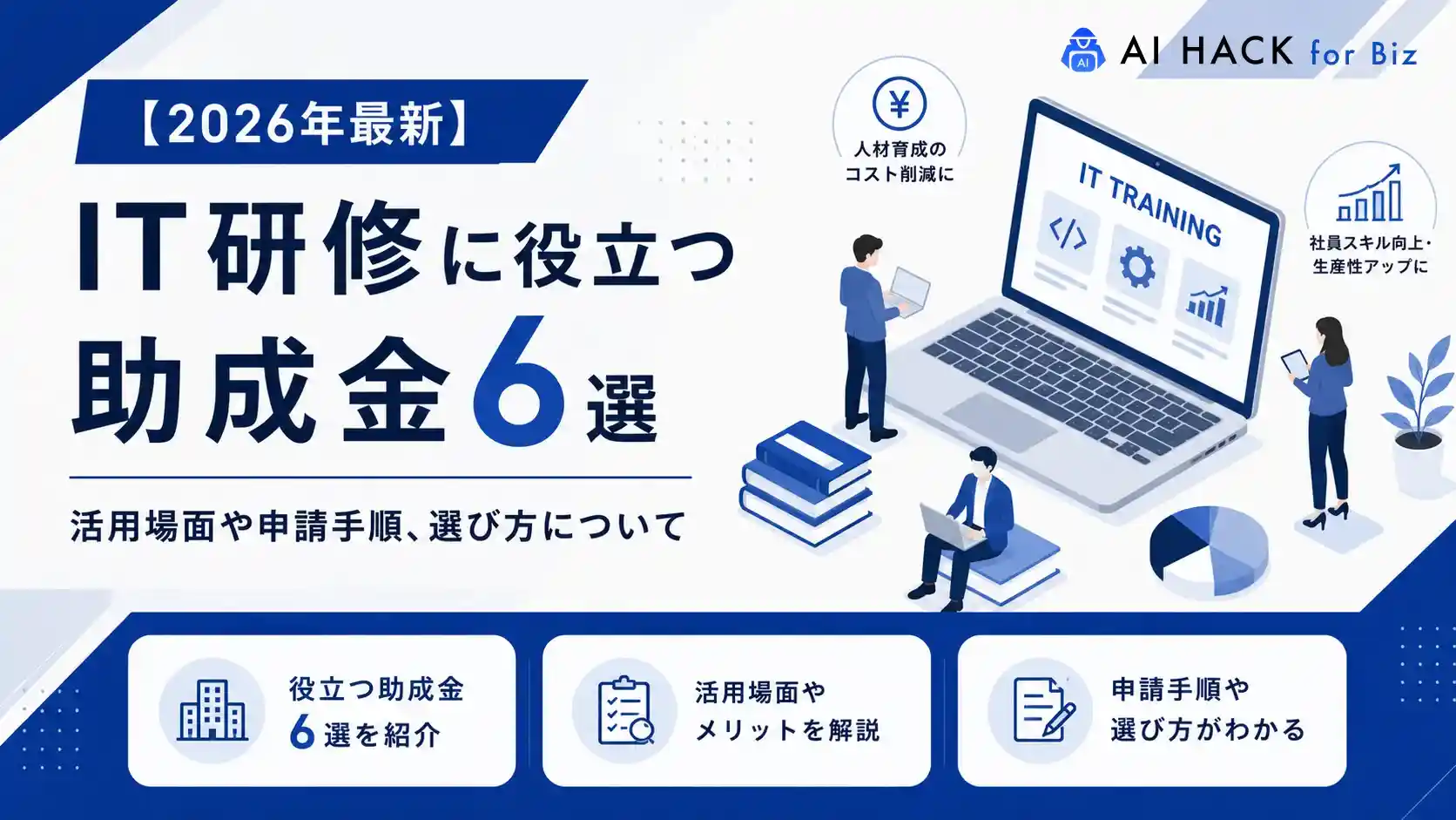 【2026年最新】IT研修に役立つ助成金6選|活用場面や申請手順、選び方について